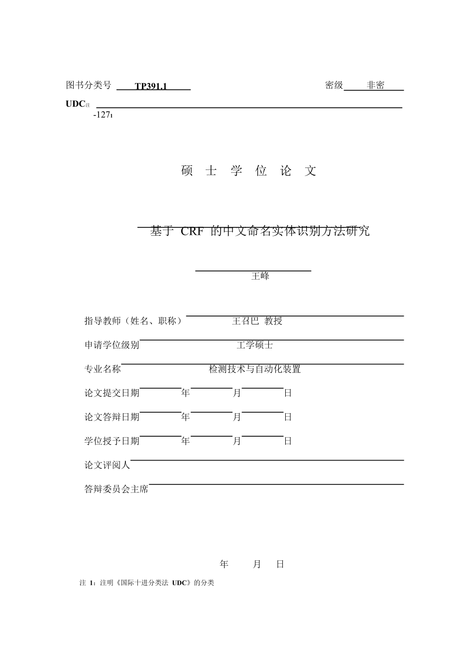 基于CRF的中文命名实体识别方法研究_第1页