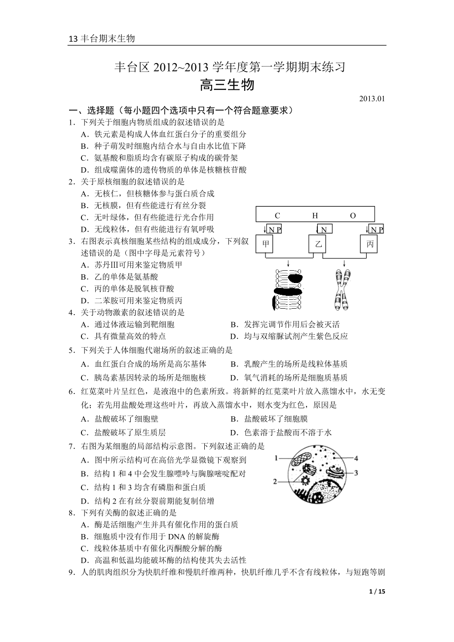 丰台高三期末生物含答案_第1页