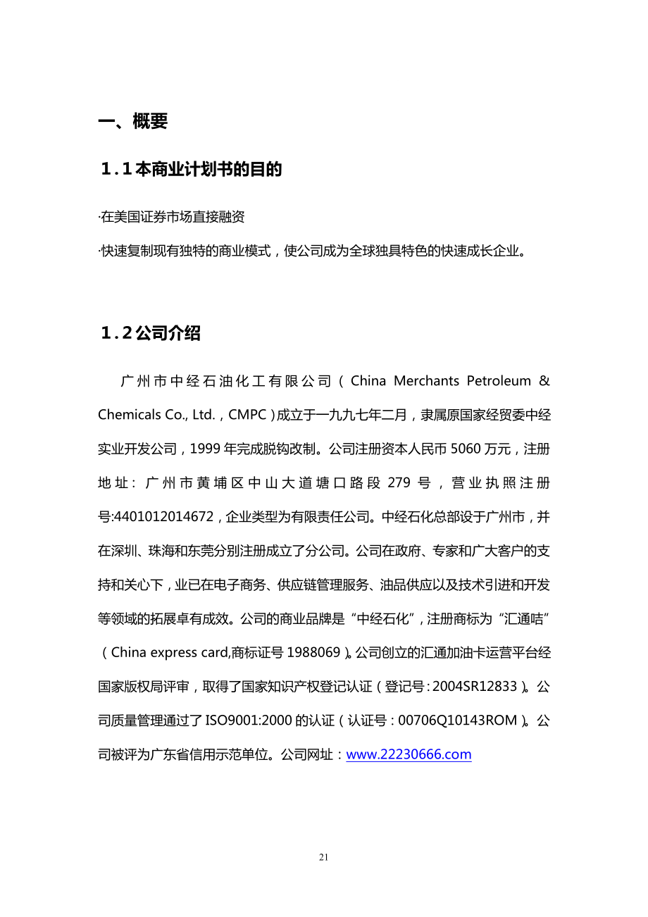 广州市中经石油化工有限公司商业计划书_第1页