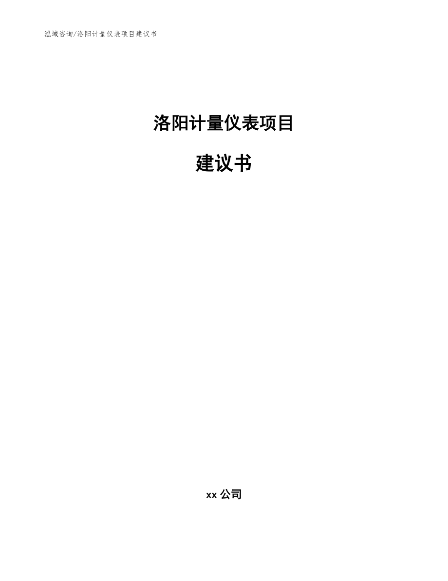 洛阳计量仪表项目建议书【参考模板】_第1页