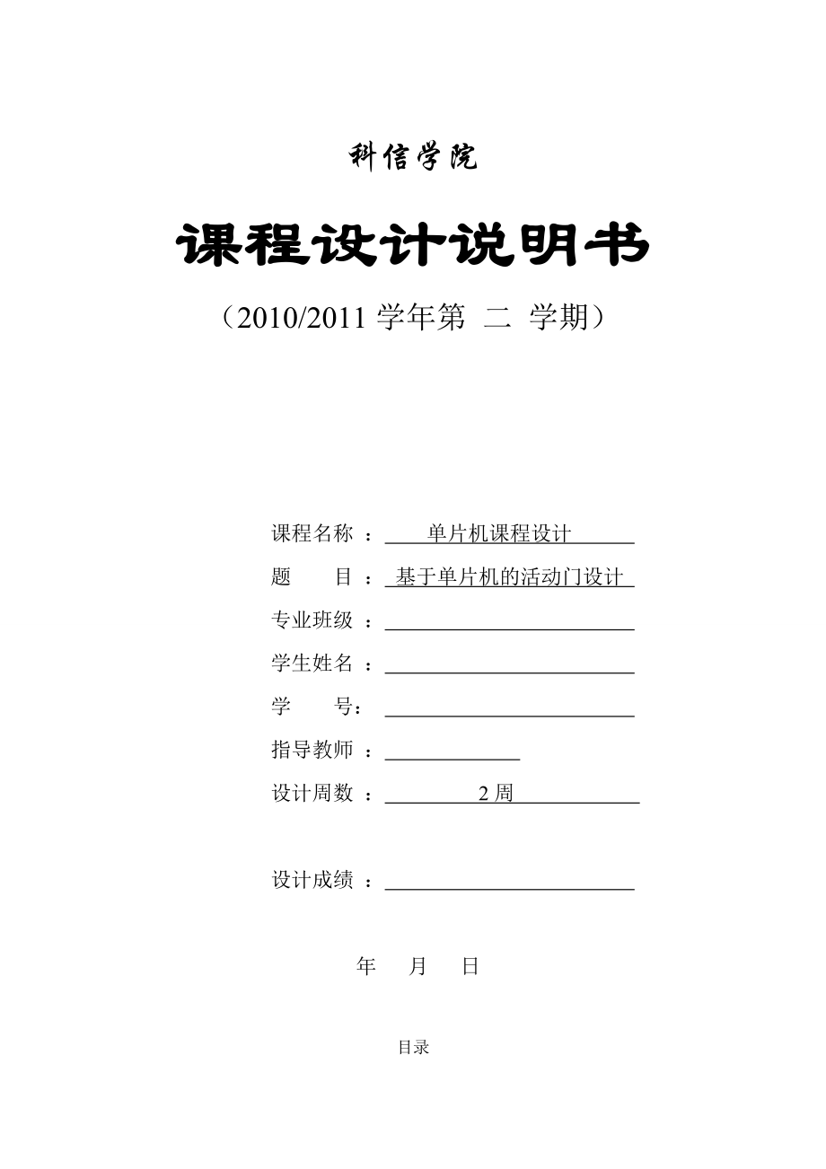 单片机课程设计基于单片机活动门控制系统的设计与实现_第1页