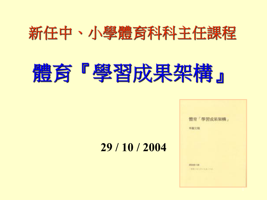 新任中小学体育科科主任课程体育学习成果架构_第1页