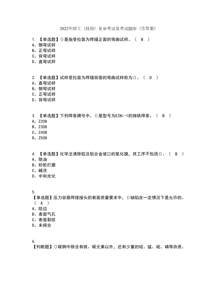 2022年焊工（技师）复审考试及考试题库及答案参考43_第1页