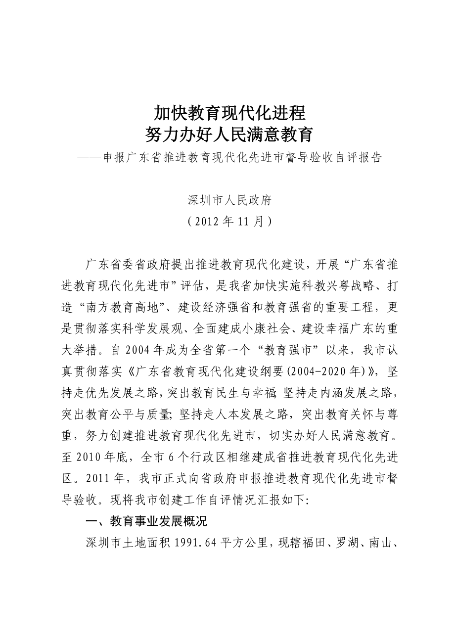 ——申报广东省推进教育现代化先进市督导验收自评报告_第1页