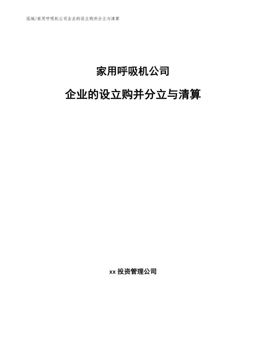 家用呼吸机公司企业的设立购并分立与清算_第1页