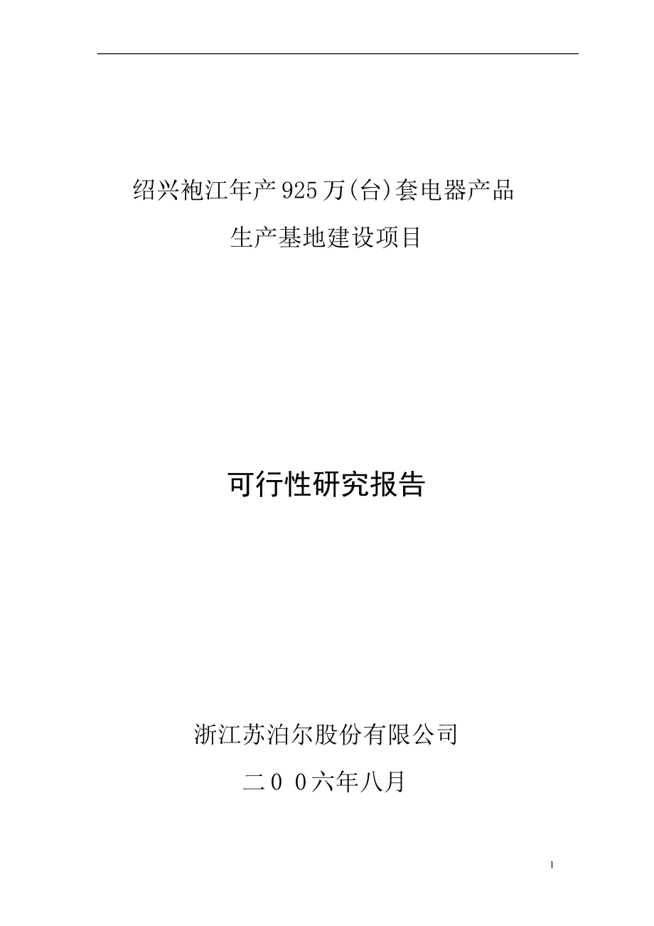 年产925万(台)套电器产品生产基地建设项目可行性研究报告_第1页