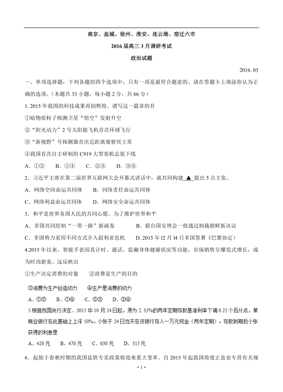 江蘇省南京市、鹽城市高三第二次模擬考試 政治試題及答案_第1頁