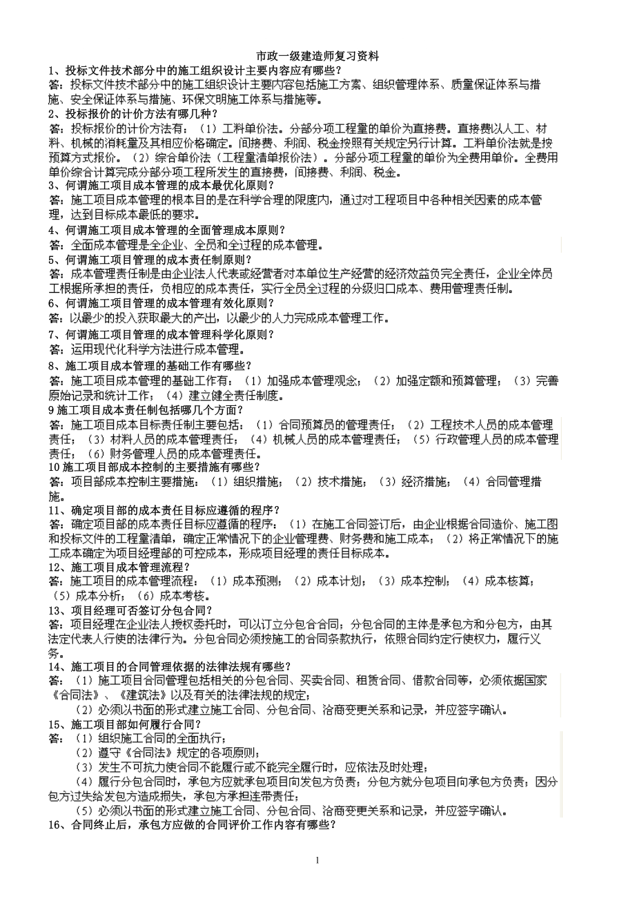 一级建造师考试市政实务问答题_第1页