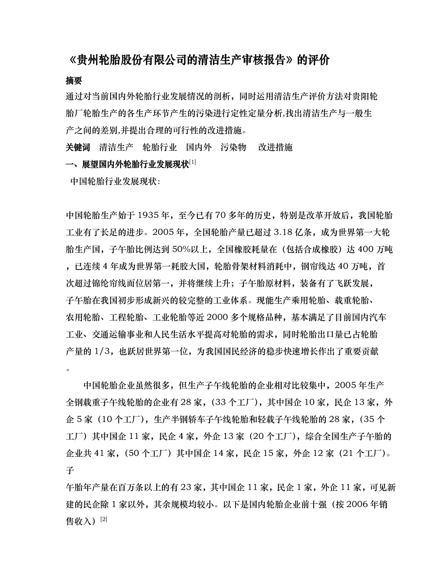 贵州轮胎股份有限公司的清洁生产审核报告的评价_第1页