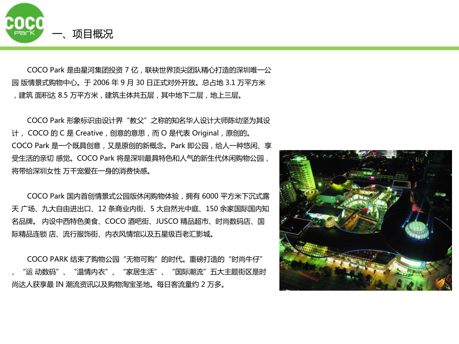 公园版情景式购物中心——深圳COCO课件_第1页