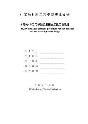 5萬噸年乙丙橡膠裝置聚合工段工藝設(shè)計(jì) 優(yōu)秀畢業(yè)設(shè)計(jì)（論文）