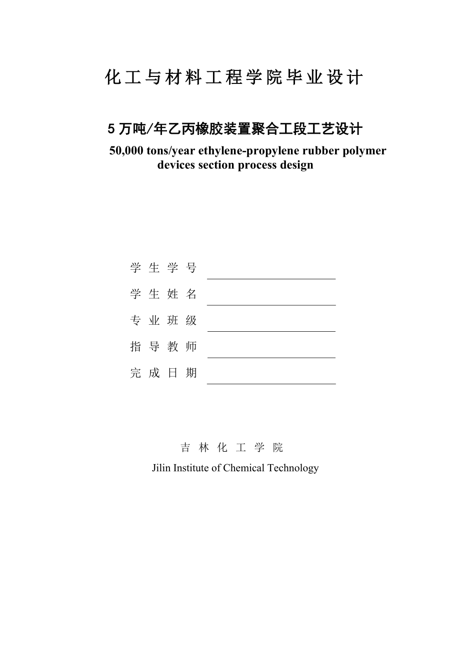 5万吨年乙丙橡胶装置聚合工段工艺设计 优秀毕业设计（论文）_第1页