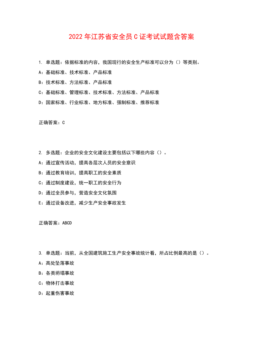 2022年江苏省安全员C证考试试题含答案参考45_第1页