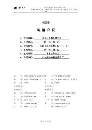 （名都小區(qū)）廣東順德特種變壓器廠訂貨合同