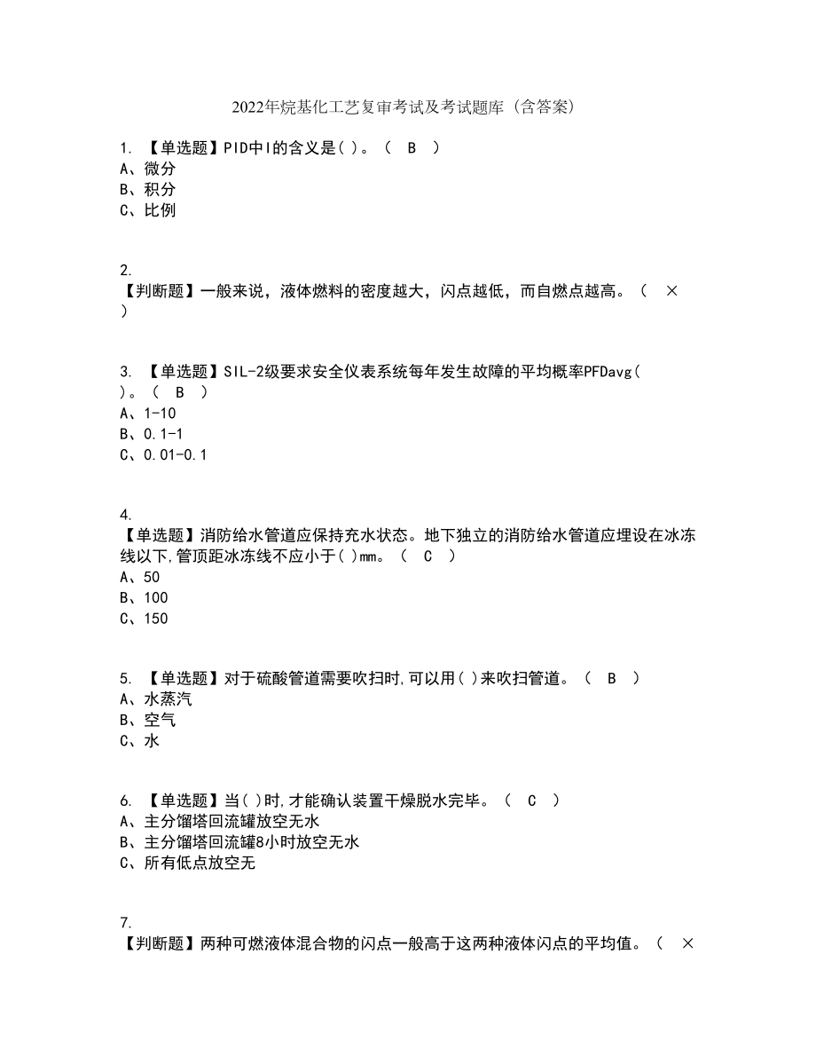 2022年烷基化工艺复审考试及考试题库及答案参考39_第1页