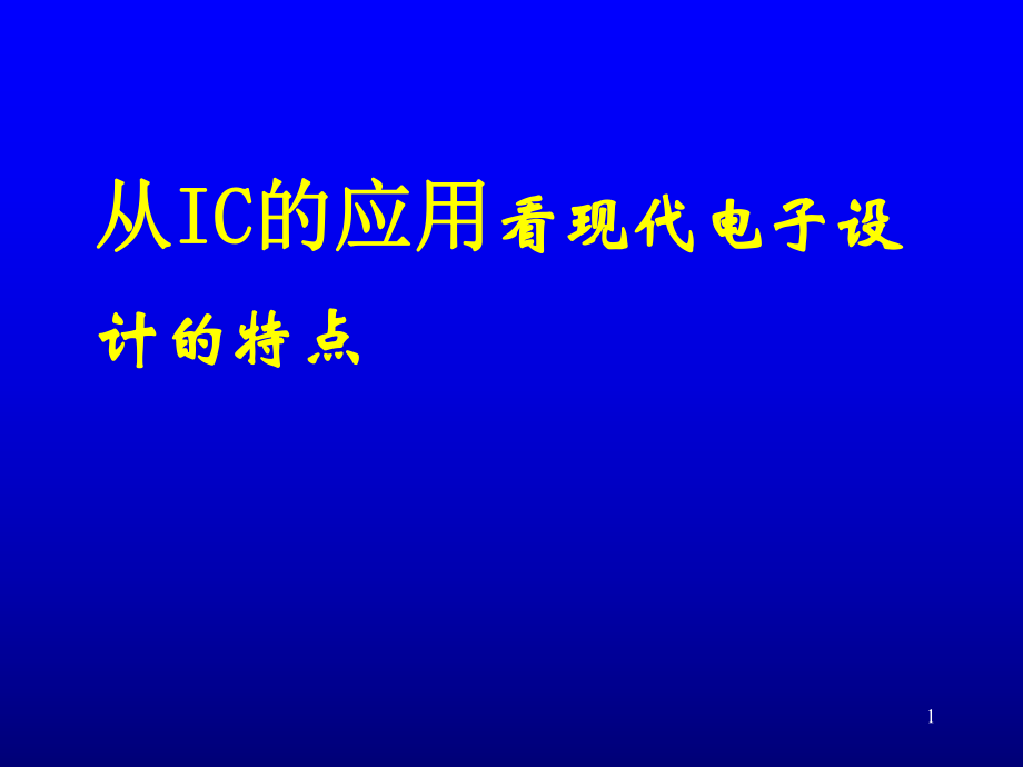 从IC的应用看现代电子设计的特点课件_第1页