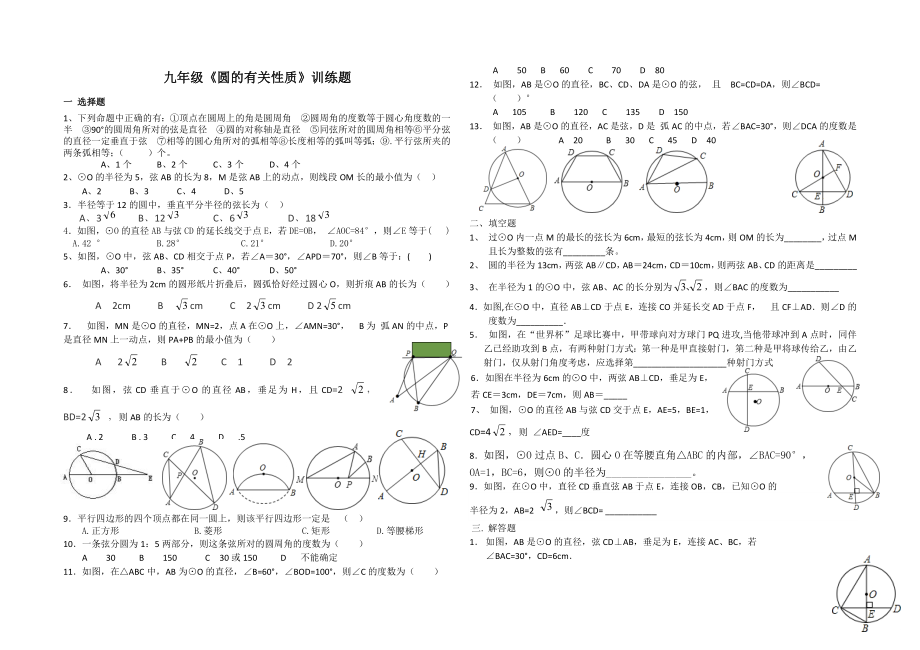 九年级圆的有关性质训练题_第1页