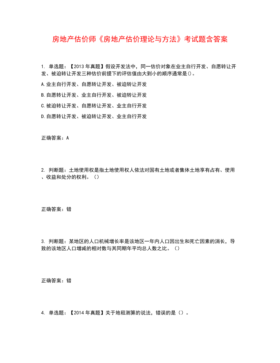 房地产估价师《房地产估价理论与方法》考试题含答案参考35_第1页