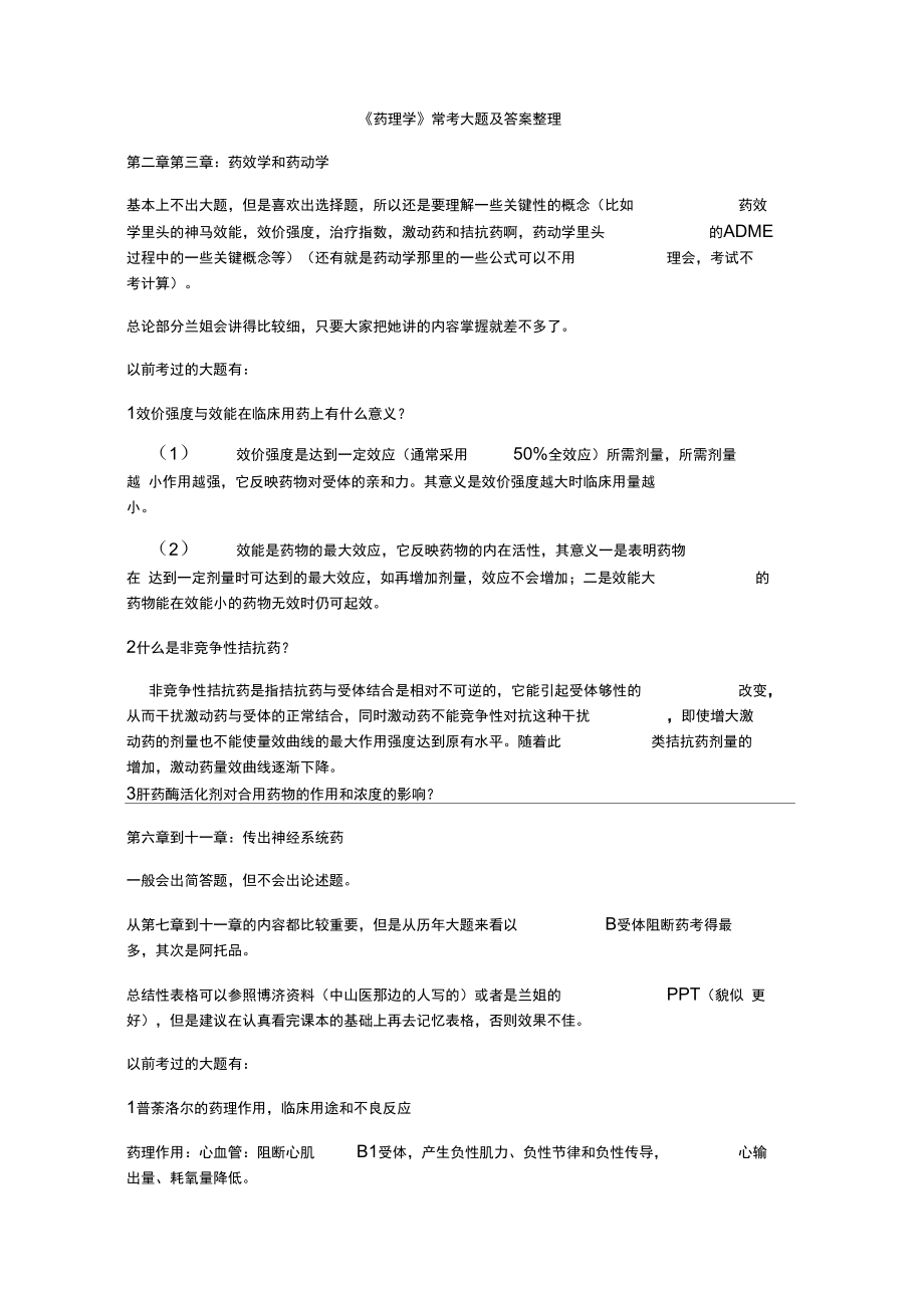 《药理学》常考大题及答案整理_第1页