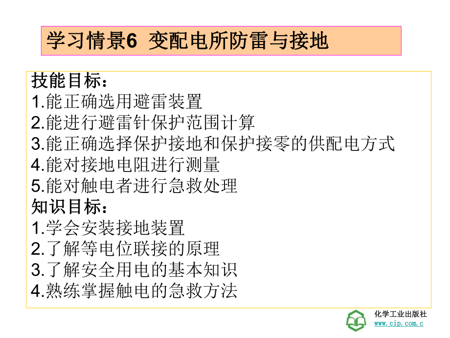 工厂供电技术学习情景变配电所防雷与接地_第1页