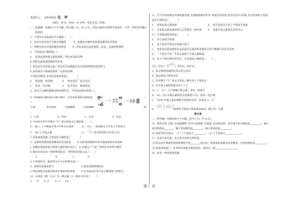 暑假九年級化學(xué)第4單元 自然界的水 測試卷無答案_第1頁