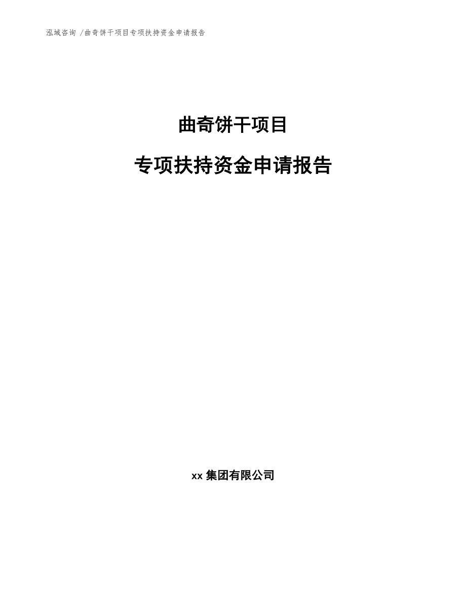 曲奇饼干项目专项扶持资金申请报告模板参考_第1页