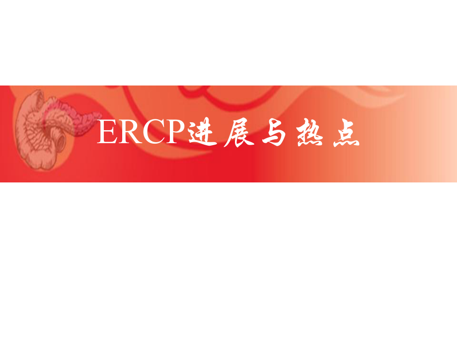 ERCP操作技巧和并发症_第1页