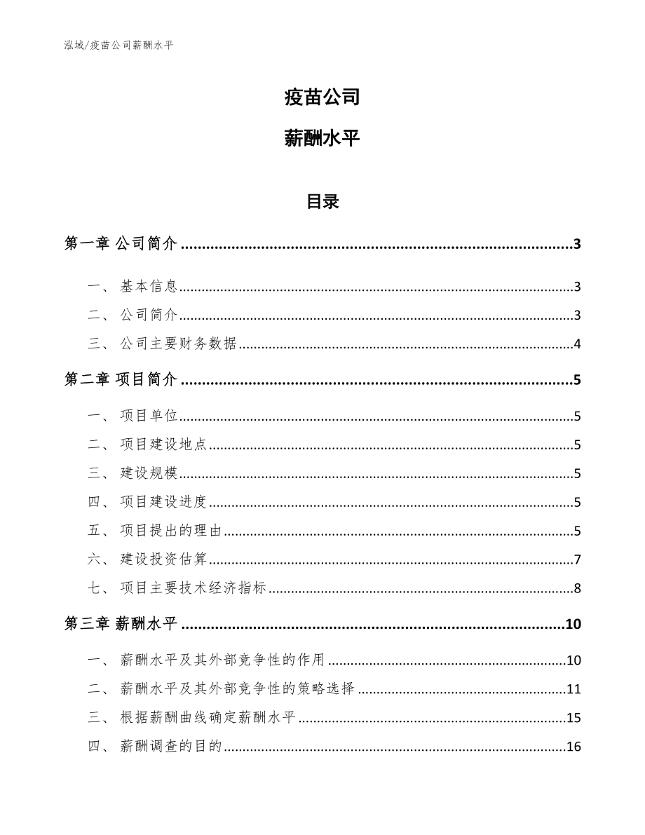 疫苗公司薪酬水平【参考】_第1页