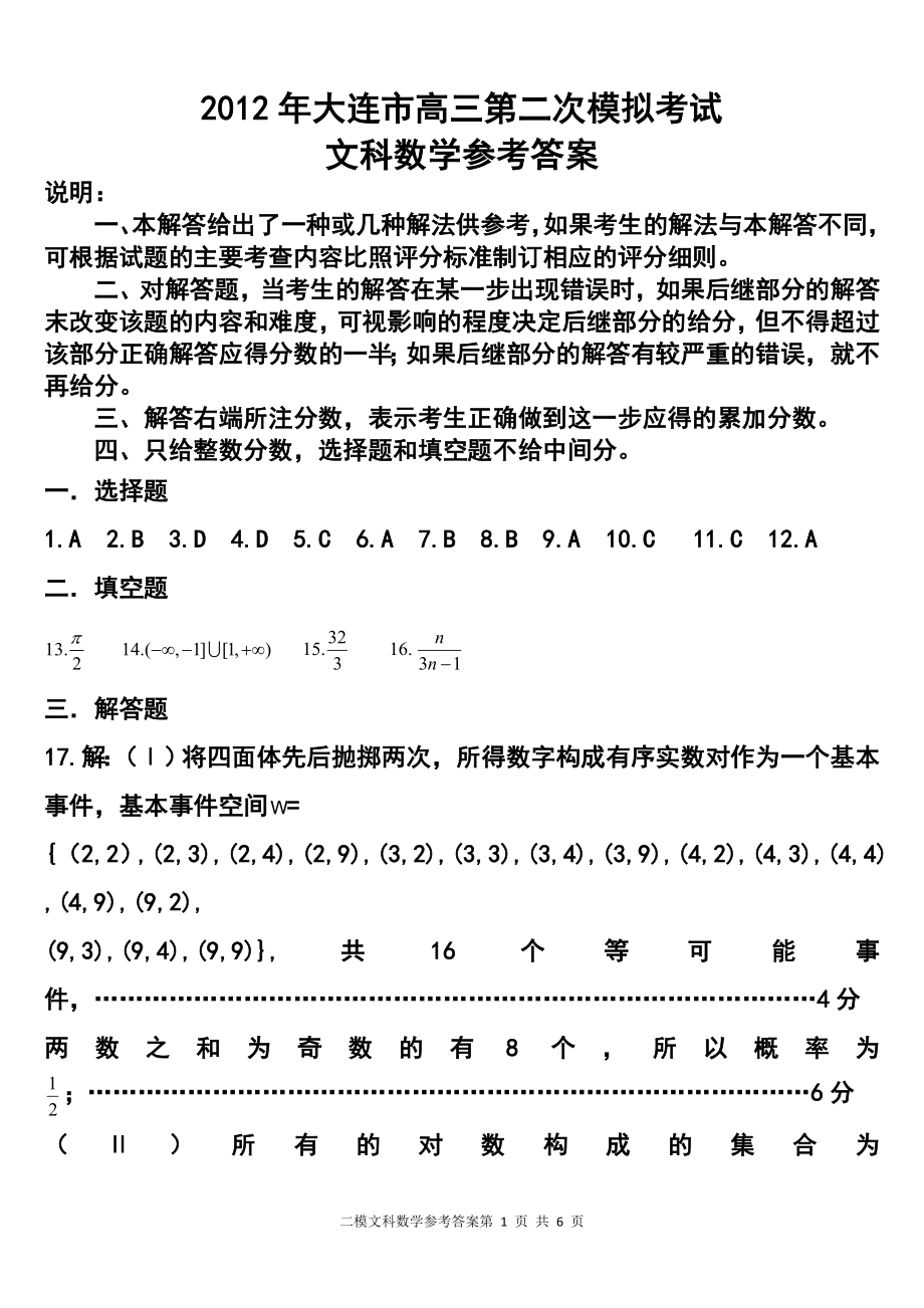 大连市二模文科数学试题答案_第1页