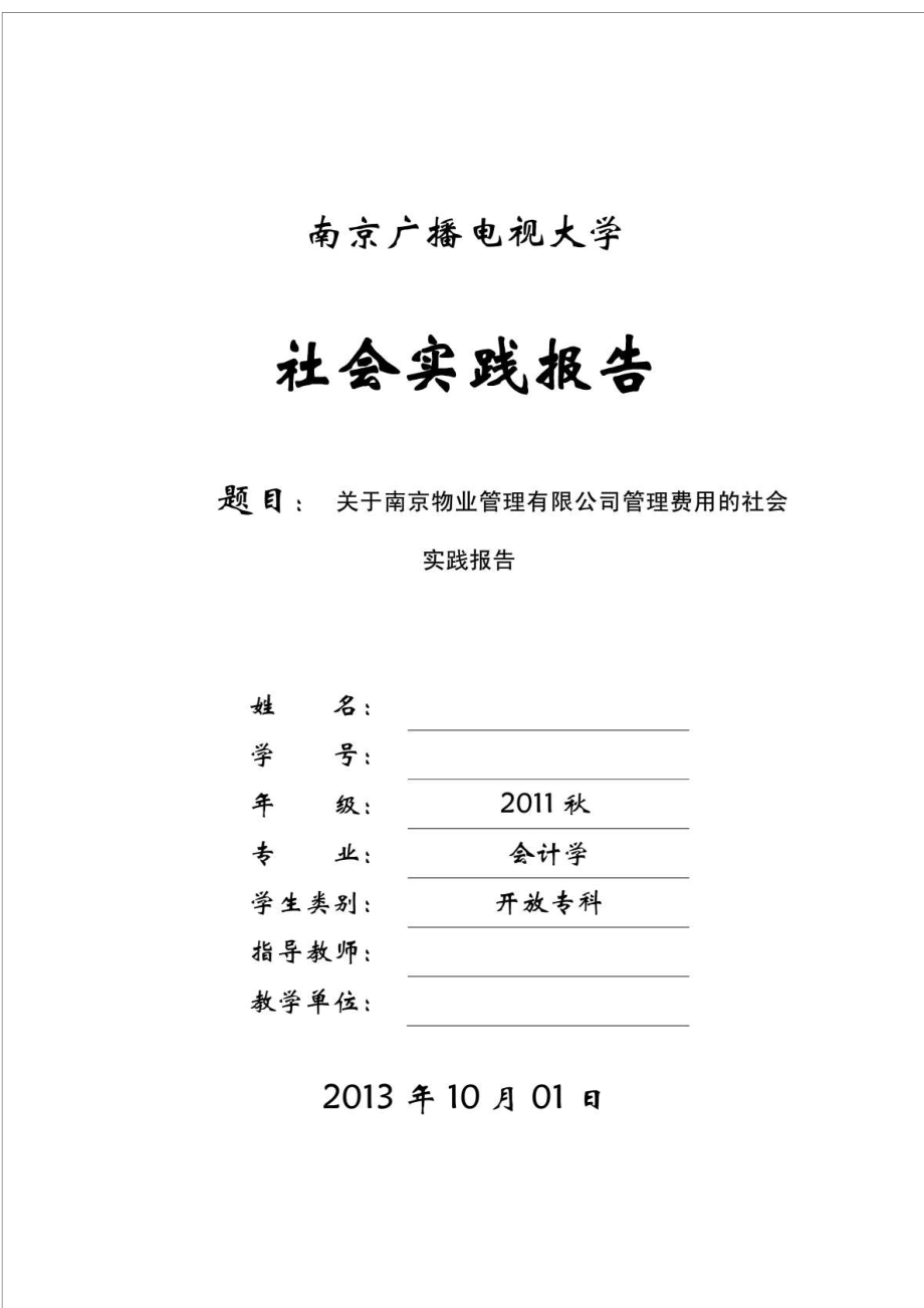 电大会计专科社会调查报告_第1页