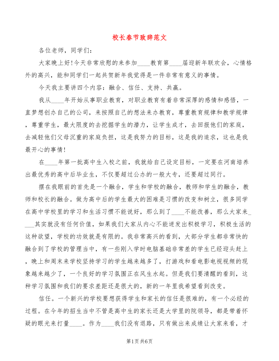 校长春节致辞范文_第1页