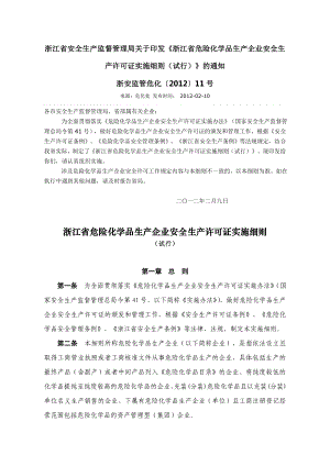 浙江省危险化学品生产企业安全生产许可证实施细则