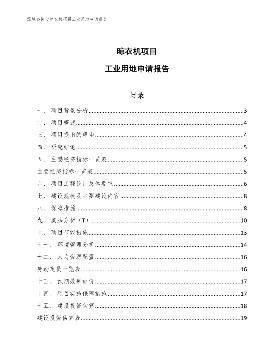 晾衣机项目工业用地申请报告【参考范文】_第1页