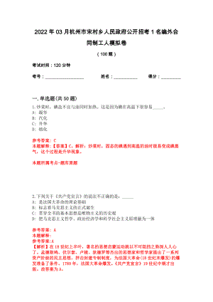 2022年03月杭州市宋村乡人民政府公开招考1名编外合同制工人模拟卷