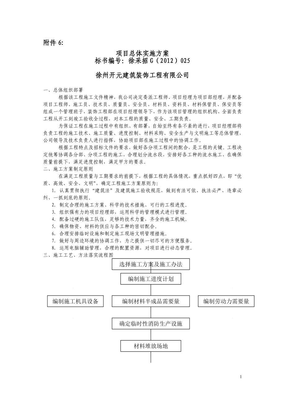 附件6：项目总体实施方案徐州政府采购网_第1页