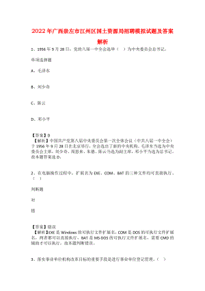 2022年廣西崇左市江州區(qū)國(guó)土資源局招聘模擬試題及答案解析1