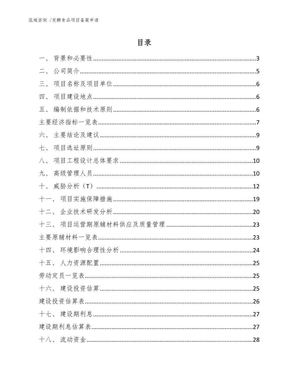 发酵食品项目备案申请模板参考_第1页