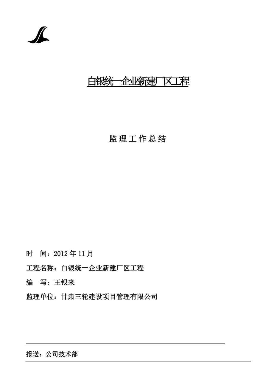 银商城续建综合楼工程监理工作总结_第1页