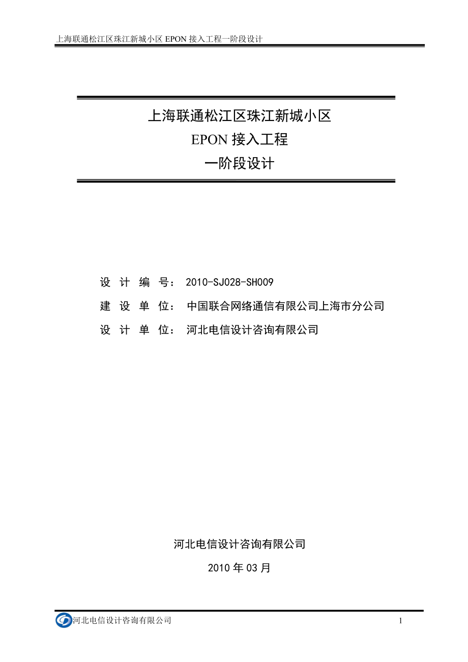 上海联通珠江新城小区EPON接入工程一阶段设计_第1页