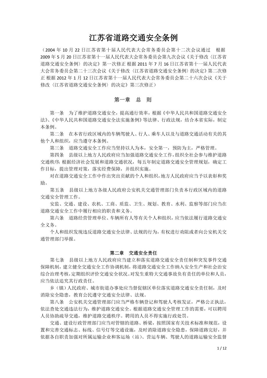 江苏省道路交通安全条例2012_第1页