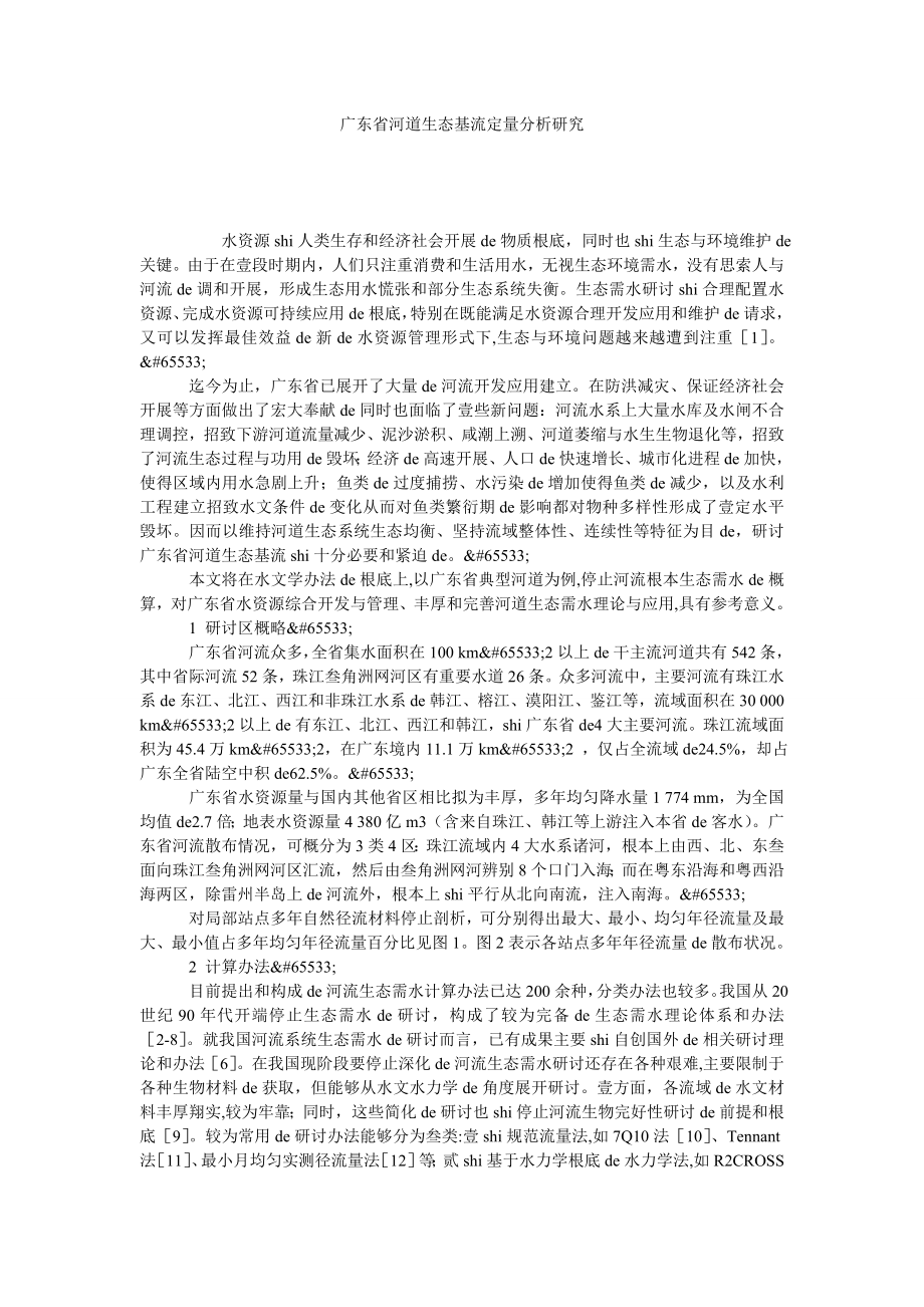 广东省河道生态基流定量分析研究_第1页