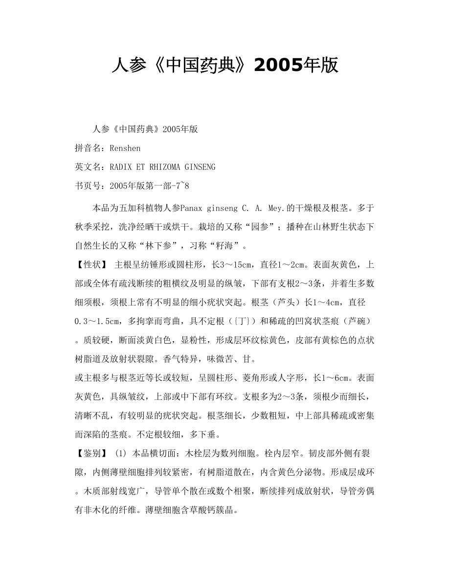 人参《中国药典》2005年版_第1页