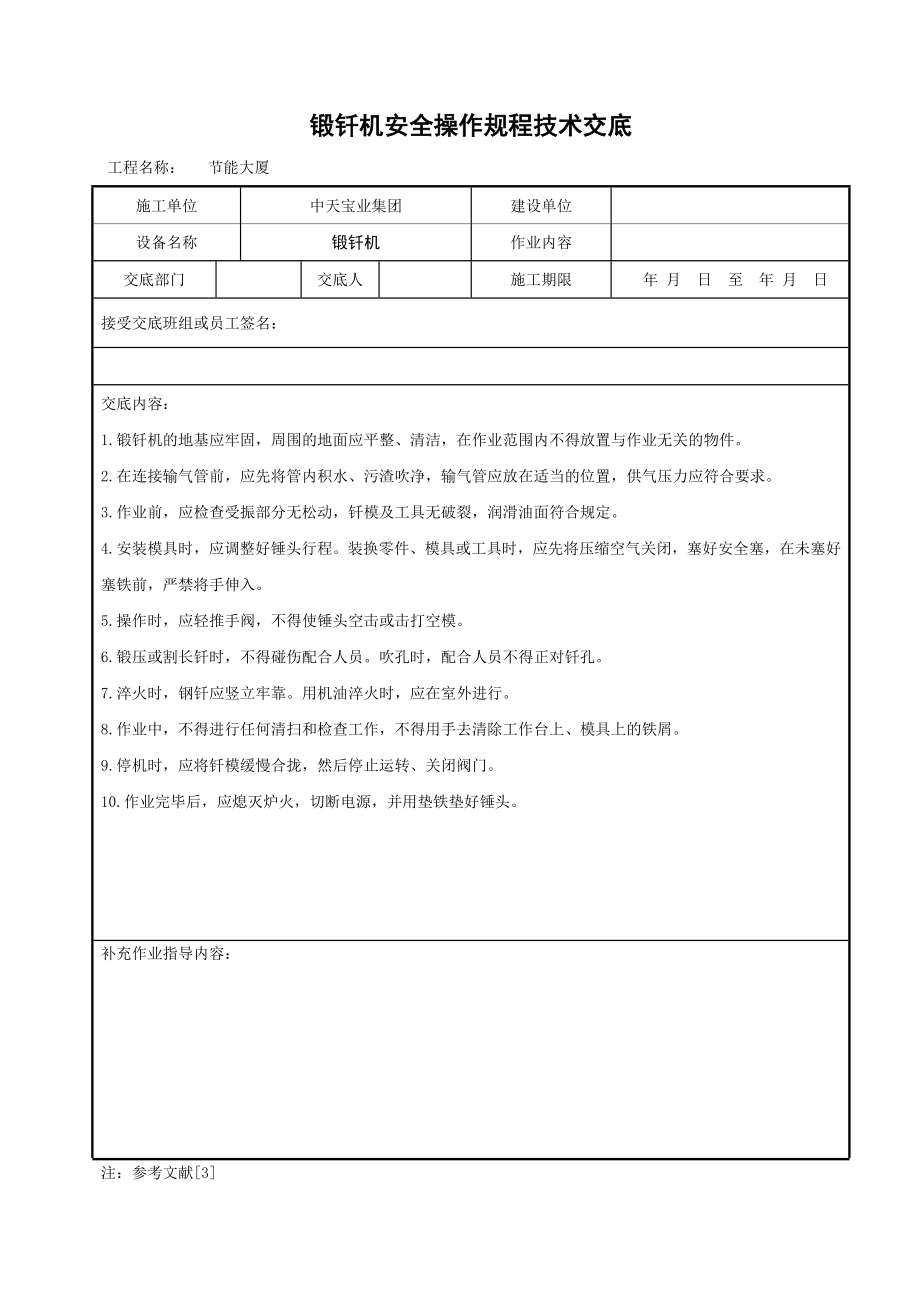 锻钎机安全操作规程技术交底_第1页