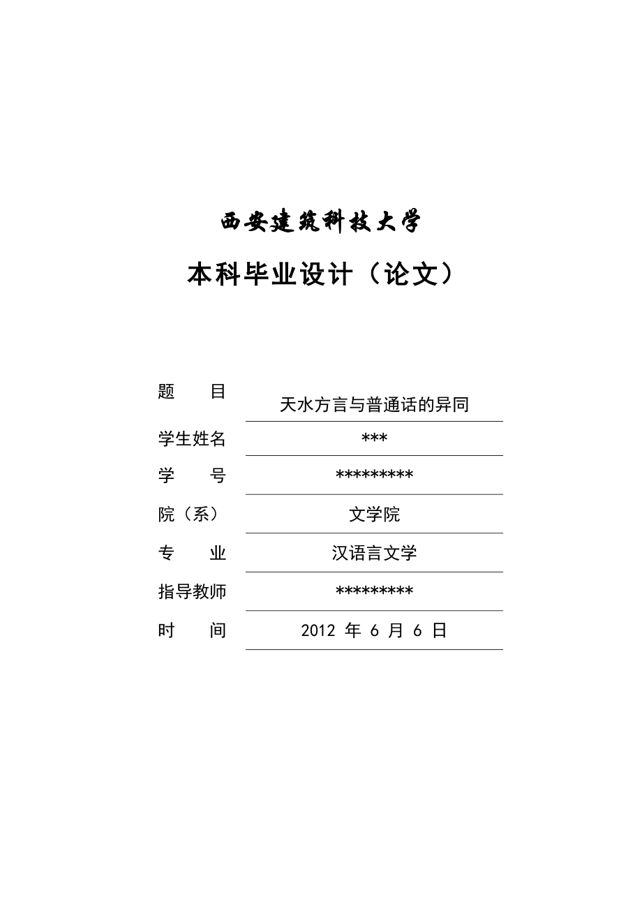 天水方言與普通話的異同漢語(yǔ)言文學(xué)專業(yè)畢業(yè)論文_第1頁(yè)