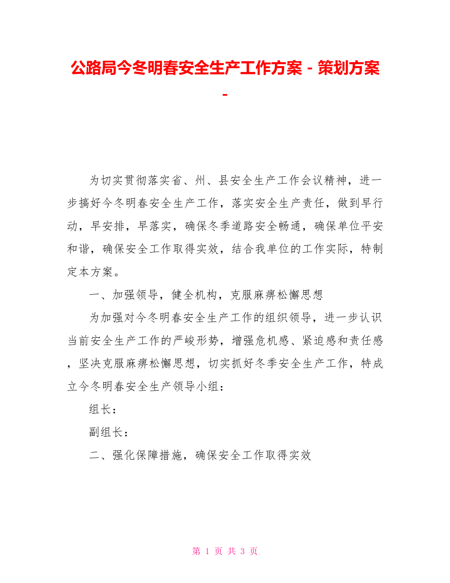 公路局今冬明春安全生产工作方案策划方案_第1页