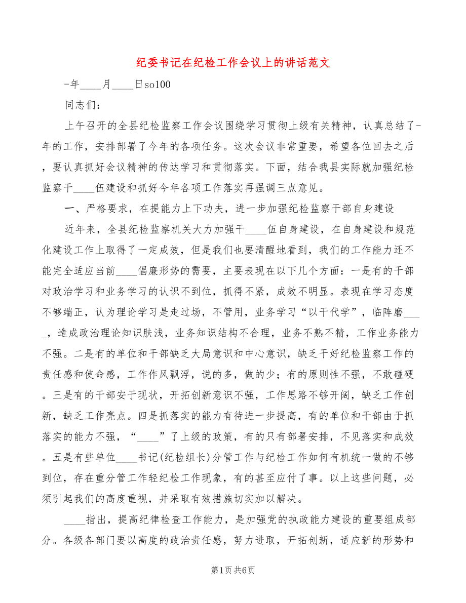 紀(jì)委書記在紀(jì)檢工作會(huì)議上的講話范文_第1頁