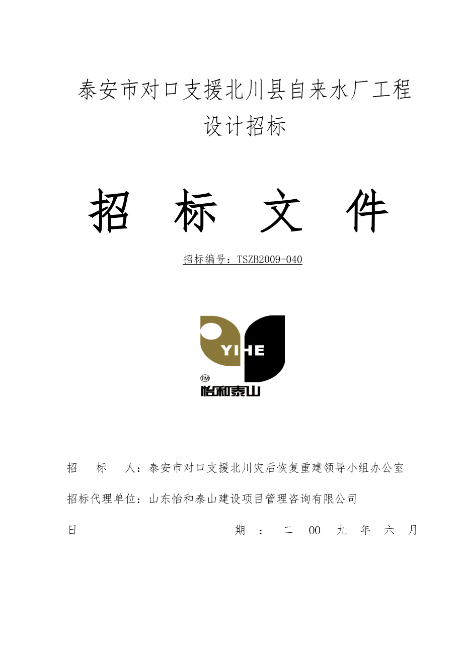 泰安市对口支援北川县自来水厂工程设计招标文件_第1页