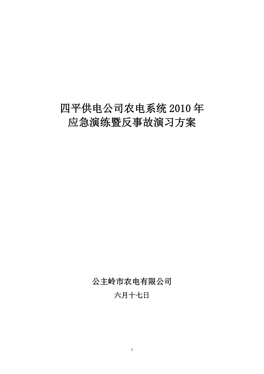 农电应急演练既反事故演习方案_第1页