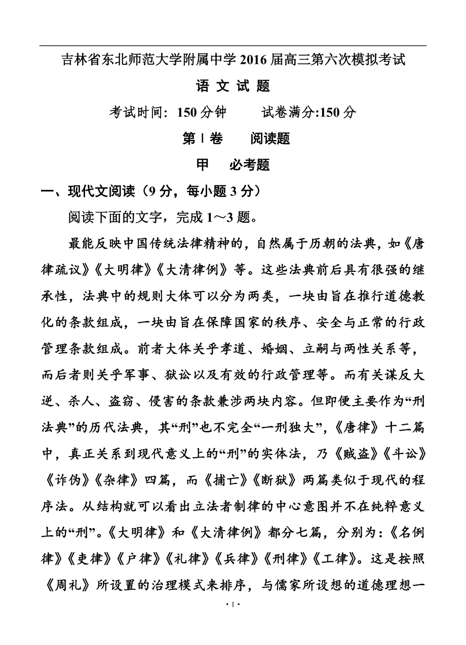 吉林省東北師范大學(xué)附屬中學(xué)高三第六次模擬考試 語文試題及答案_第1頁