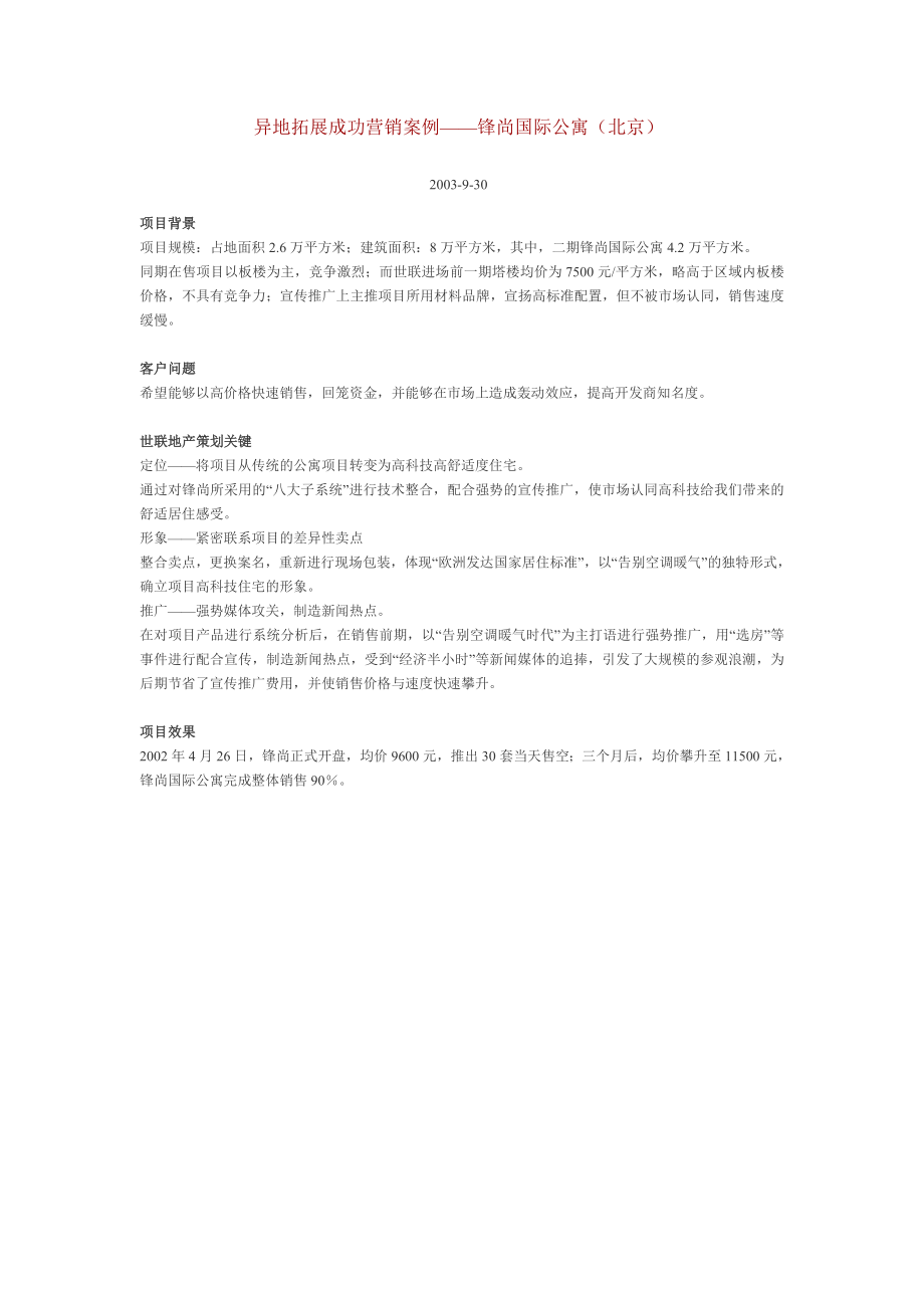 异地拓展成功营销案例——锋尚国际公寓（北京）_第1页